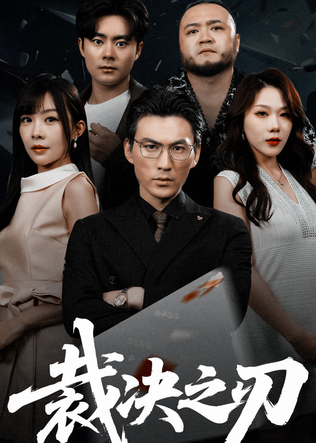 裁决之刃