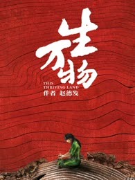 生万物