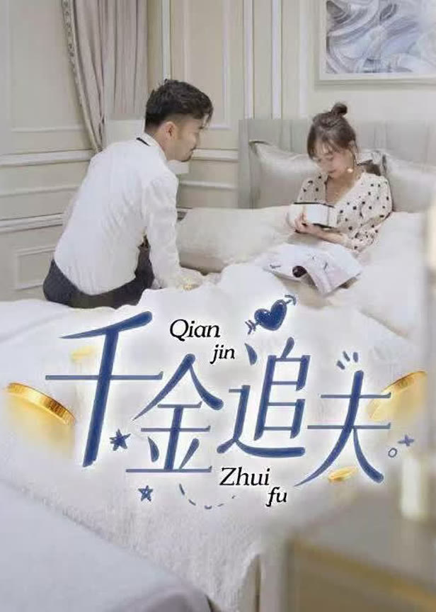千金追夫
