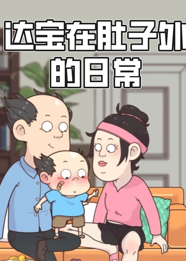 达宝在肚子外的日常动态漫画