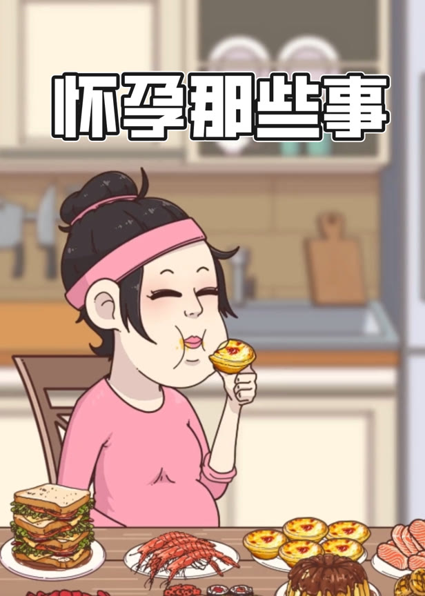 怀孕那些事动态漫画