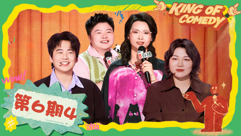 第6期（四）嘻哈诠释脱口秀爽文女主 王越分享母女救赎之路泪崩