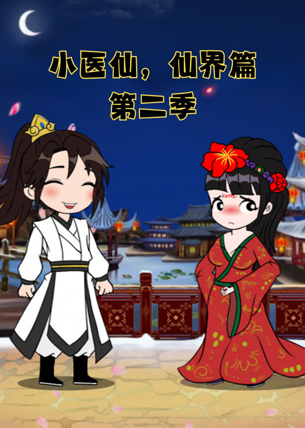 小医仙仙界篇第二季