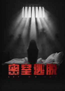 密室逃脱
