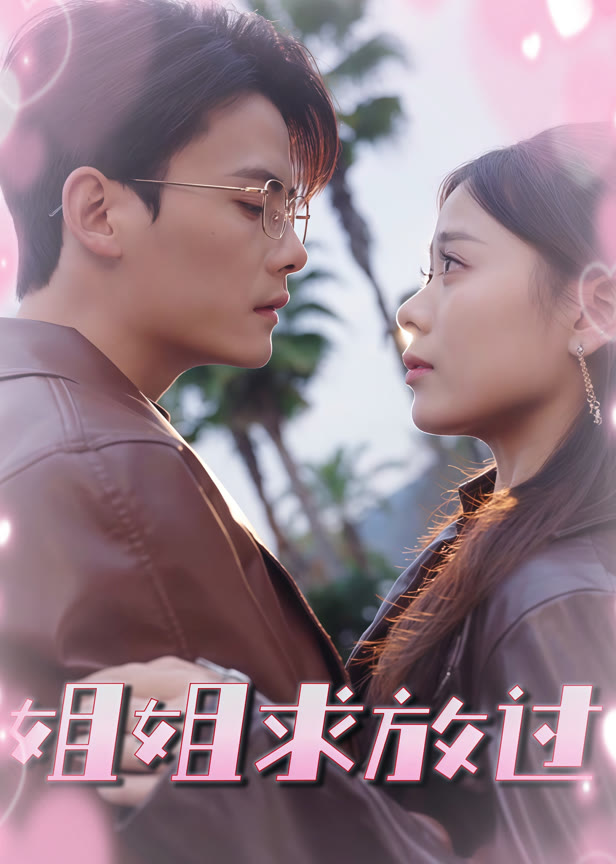 姐姐求放过