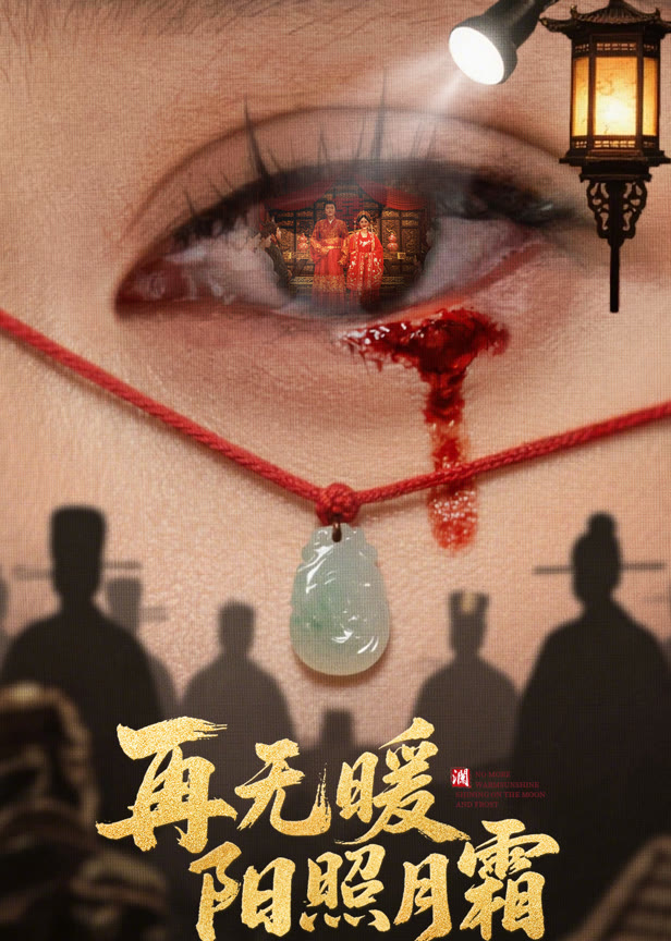 再无暖阳照月霜