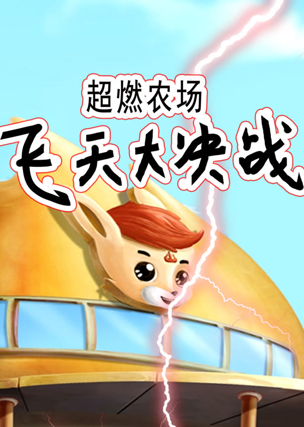 超燃农场飞天大决战