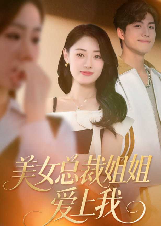 美女总裁姐姐爱上我