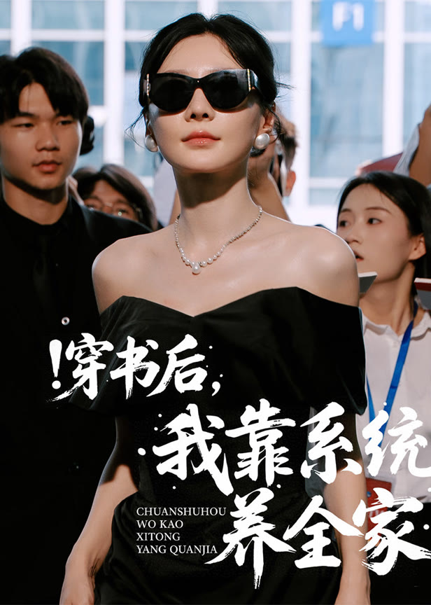 穿书后我靠系统养全家
