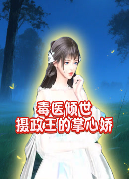 毒医倾世摄政王的掌心娇}
