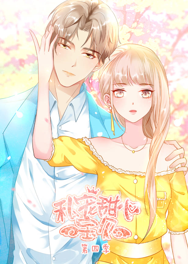私宠甜心宝贝第四季