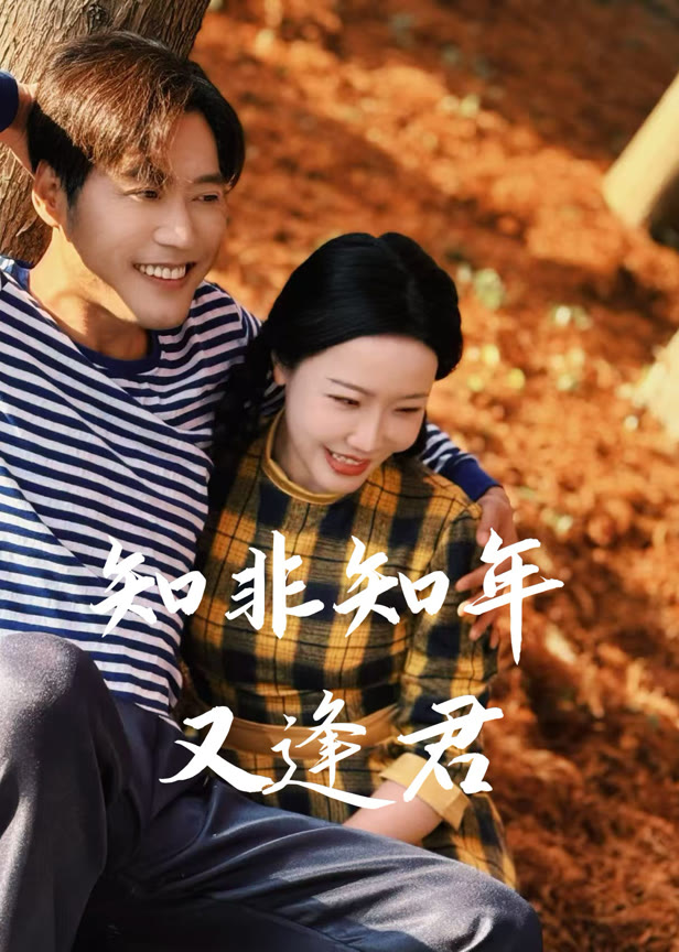 知非知年又逢君