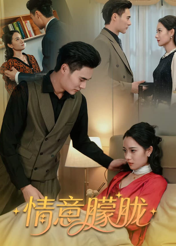 情意朦胧