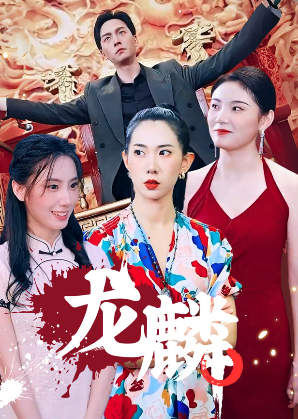 龙麟