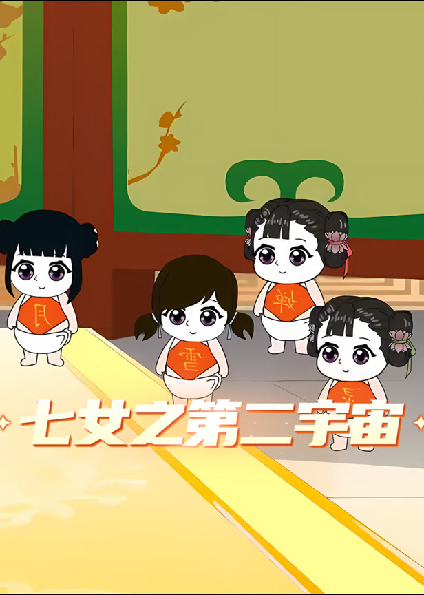 七女之第二宇宙