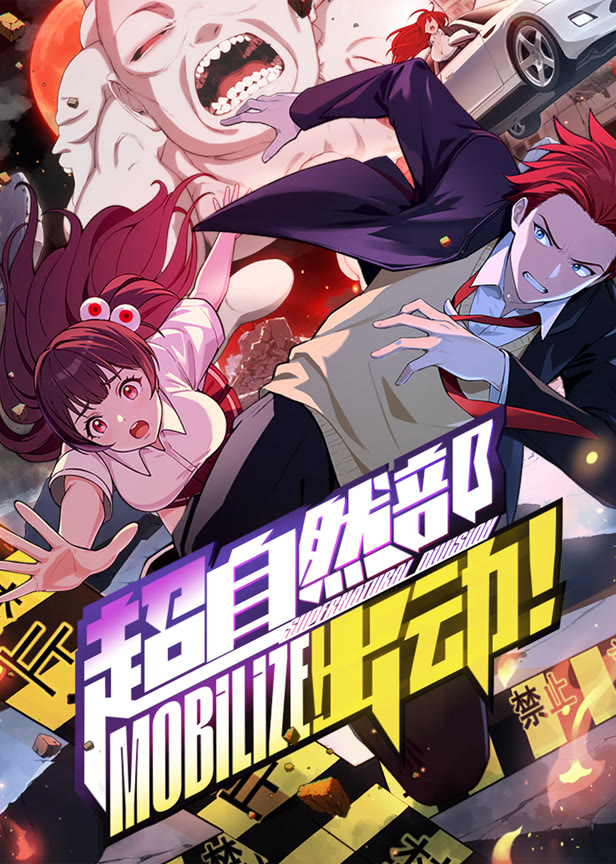 超自然部,出动!动态漫画