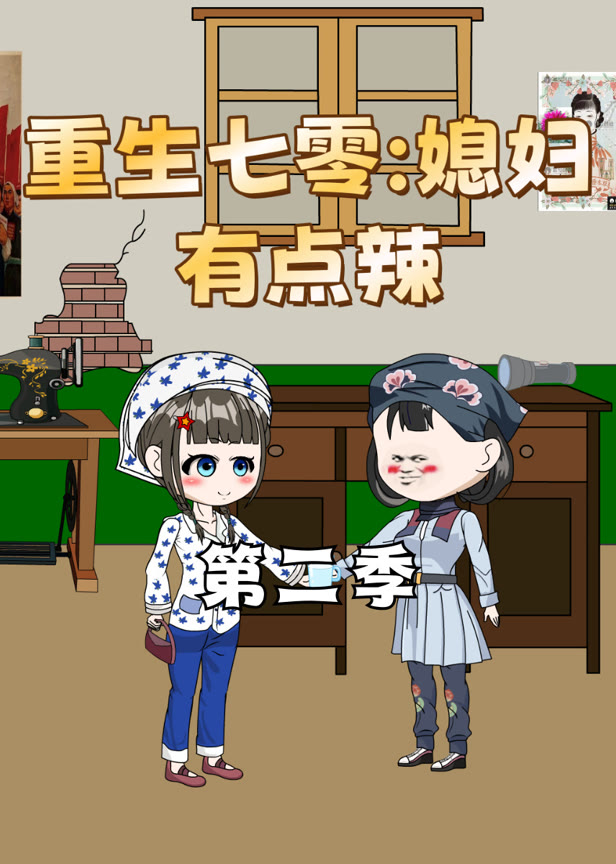 重生七零媳妇有点辣第二季