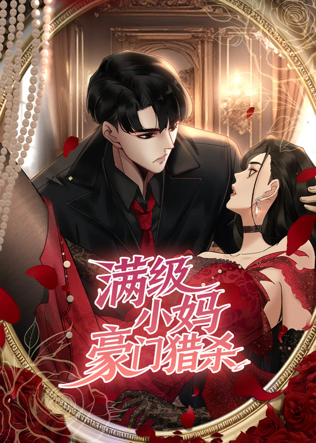 满级小妈,豪门猎杀动态漫画