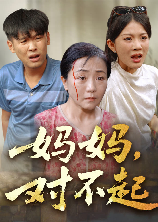 妈妈对不起