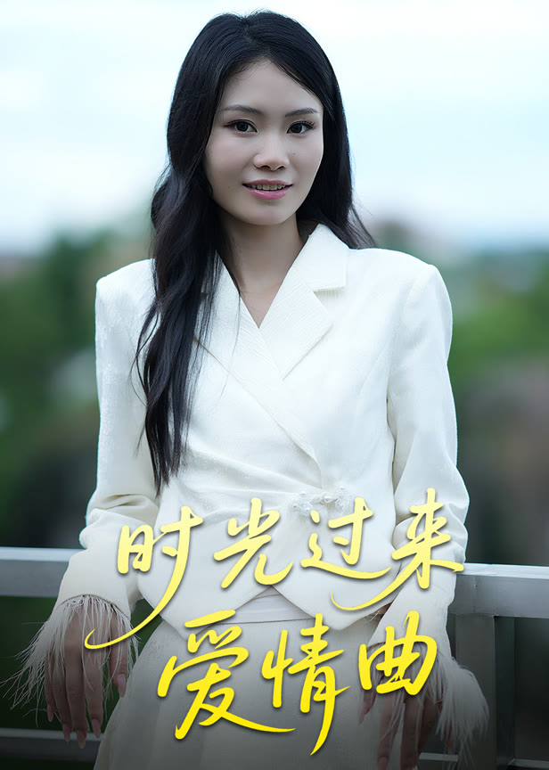 时光过来爱情曲