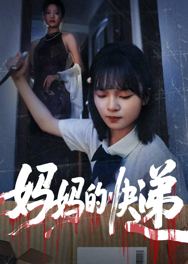 妈妈的快递