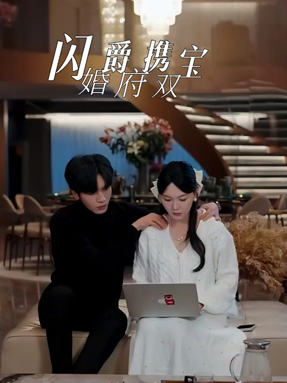 闪婚爵府携双宝封面图