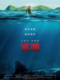 鲨滩（2016）（国语）
