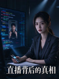 直播背后的真相