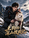 土狗的深山搜救记