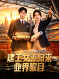 建工女主归来业界瞩目