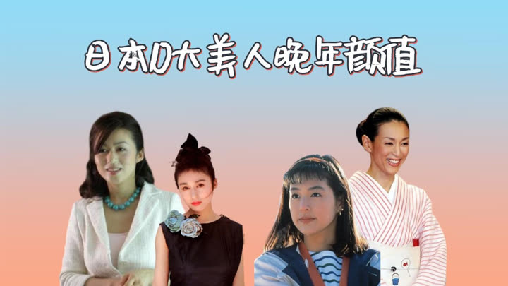 日本10大美人晚年颜值，山口百惠断层式变老，青山知可子魅力依旧