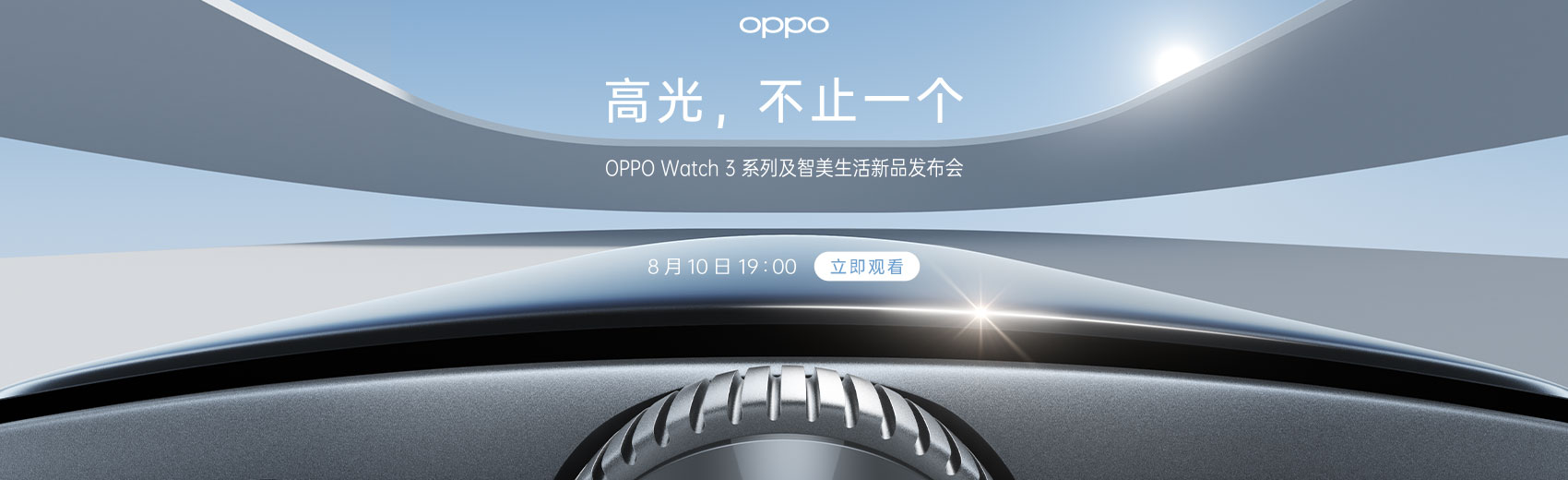 OPPO Watch 3系列新品发布会