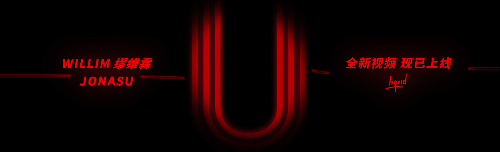 WILLIM缪维霖 &#47; Jonasu 全新单曲《U》歌词视频