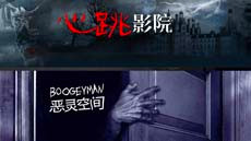 心跳影院，恐怖专区