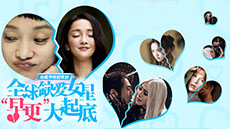 全球缺爱女星“早更”大起底