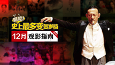 12月观影指南