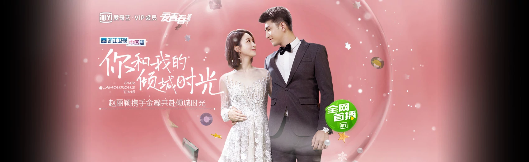 《你和我的傾城時光》Our Glamorous Time 《你和我的傾城時光》Our Glamorous Time