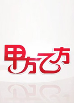 Tonton online 甲方乙方 (2015) Sarikata BM Dabing dalam Bahasa Cina