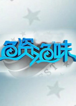 線上看 魚資漁味 (2013) 帶字幕 中文配音，國語版