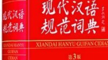 [图]“土豪”入选现代汉语规范词典 “屌丝”落榜