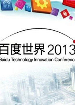 百度世界大会2013}