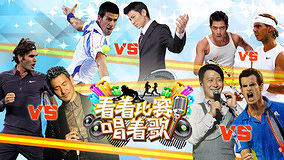 線上看 看著比賽唱著歌之網球四大天王最佳拍檔 (2012) 帶字幕 中文配音，國語版