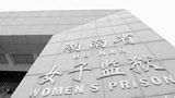 湖南19家企业进女子监狱招聘 150人递交简历