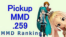 【MMD】Pickup排行榜.259(08/05～08/18)