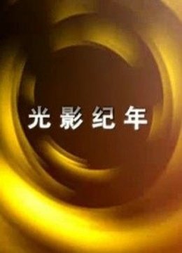 光影纪年：中国纪录影像世纪盛典