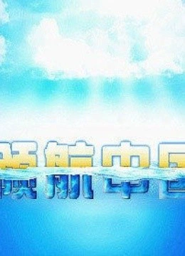 领航中国}
