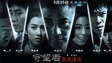 線上看 電影《守望者：罪惡迷途》 終極版預告片 (2011) 帶字幕 中文配音，國語版