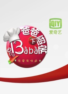 爸爸下厨房第一季}