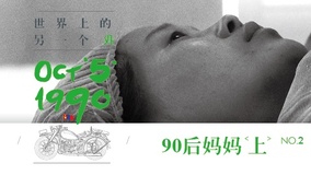 線上看 第二集 90後媽媽（上） (2015) 帶字幕 中文配音，國語版