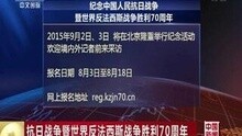 [图]抗日战争暨世界反法西斯战争胜利70周年